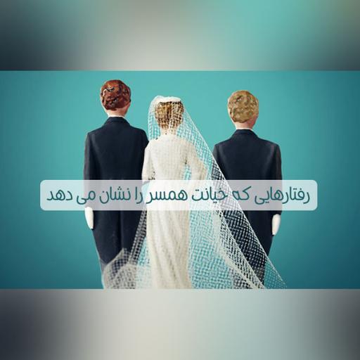 رفتارهایی که خیانت همسر را نشان می دهد