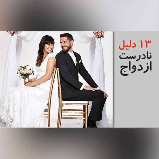 13 دلیل نادرست ازدواج