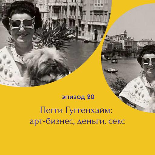 Пегги Гуггенхайм: арт-бизнес, деньги, секс