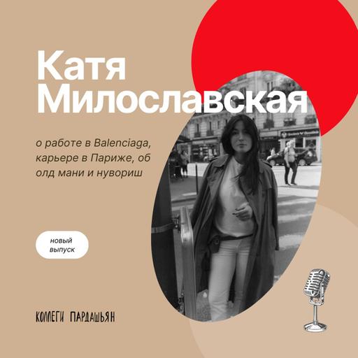 Катя Милославская — о работе в Balenciaga, карьере в Париже, об олд мани и нувориш