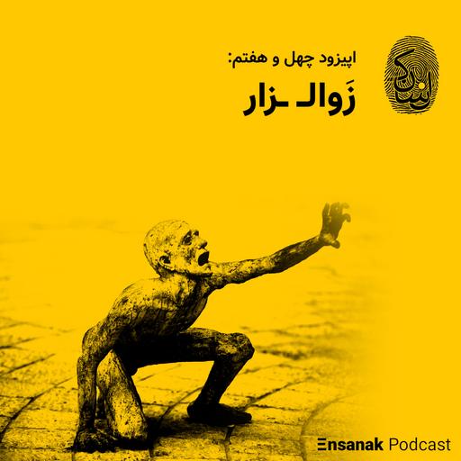 چهل و هفتم: زوال‌زار
