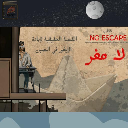 ركن القهوة || قصص حقيقية -اعادة هندسة البشر بالقتــــ*ل والإبــــ*ـادة