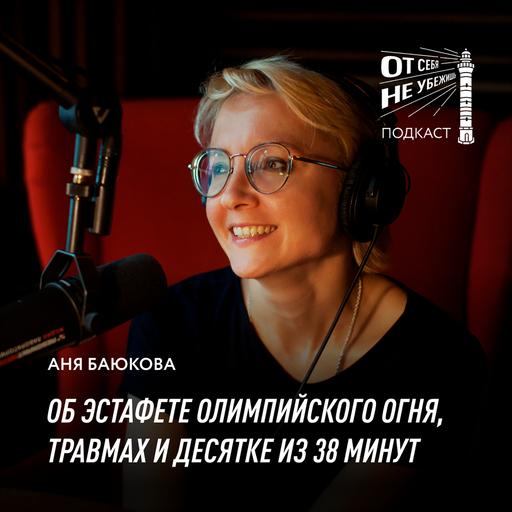 Анна Баюкова об эстафете олимпийского огня, травмах и десятке из 38 минут