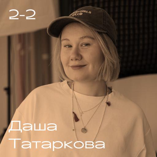 Даша Татаркова. Детство, журналистика, новая жизнь
