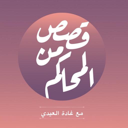 بودكاست قصص من المحاكم | ح 35 (أحلامنا تمرض .. لكن لا تموت )