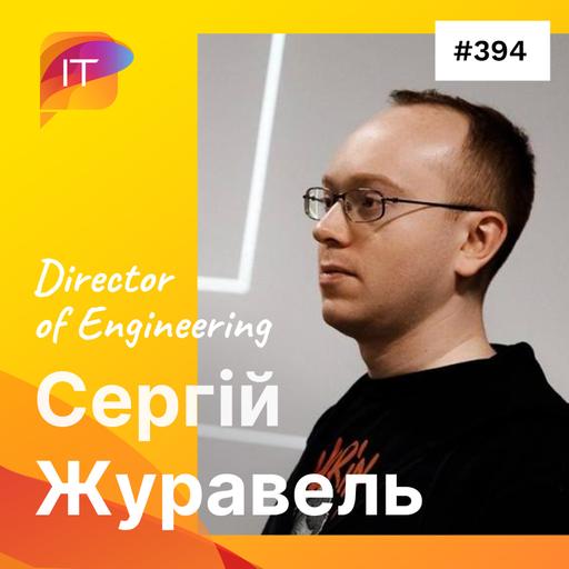 Сергій Журавель – Director of Engineering (394)