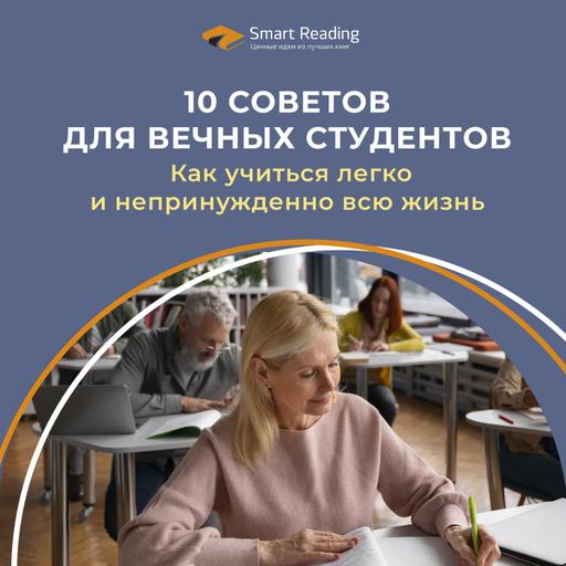 10 советов для вечных студентов
