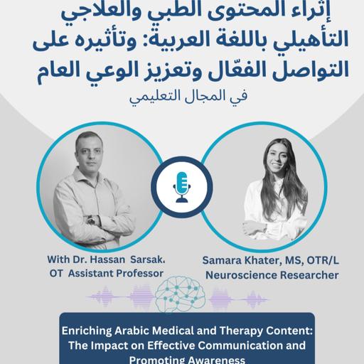 إثراء المحتوى الطبي والعلاجي التأهيلي باللغة العربية: وتأثيره على التواصل الفعّال وتعزيز الوعي العام / Enriching Arabic Medical and Therapy Content