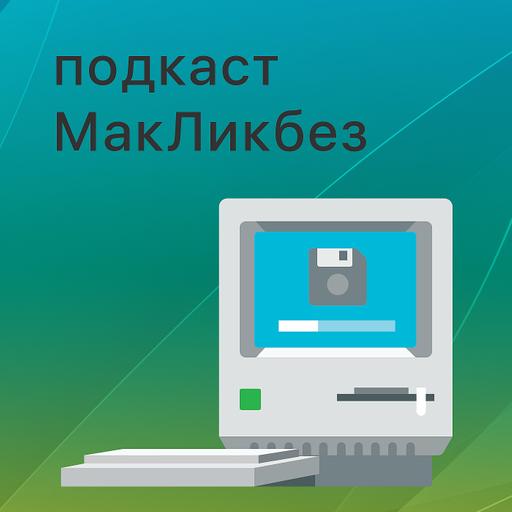 МакЛикбез №48. Ответы на вопросы слушателей