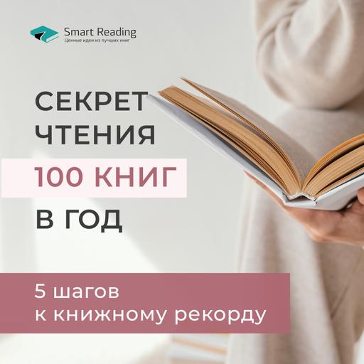 Как читать больше книг. 5 шагов к книжному рекорду