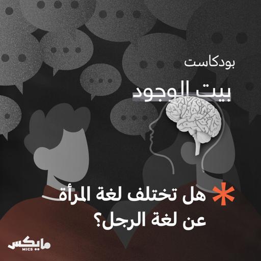 هل تختلف لغة المرأة عن لغة الرجل؟