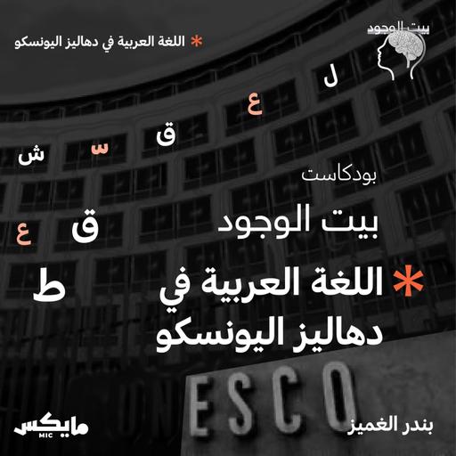 اللغة العربية في دهاليز اليونسكو