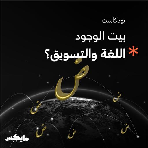 اللغة والتسويق؟!