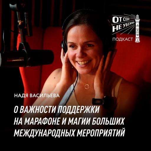 Надя Васильева о важности поддержки на марафоне и магии больших международных мероприятий