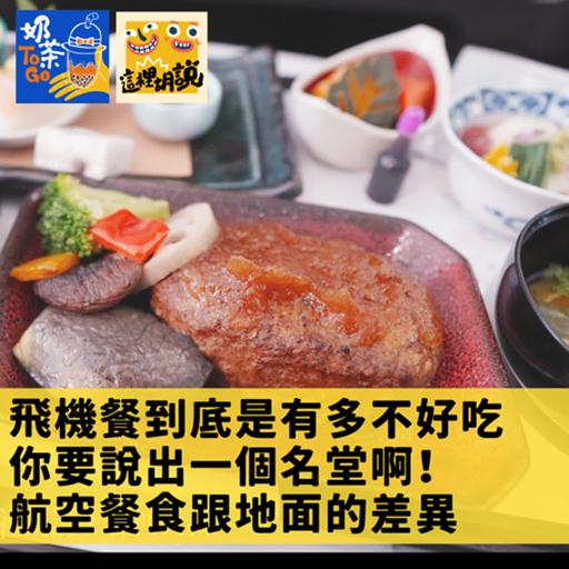 193. 飛機餐到底是有多不好吃 你要說出一個名堂啊！ 航空餐食跟地面的差異