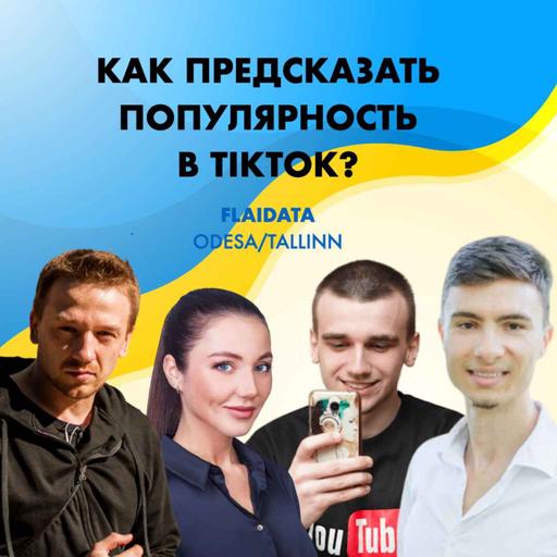 Одесский стартап, который предсказывает популярность в TikTok