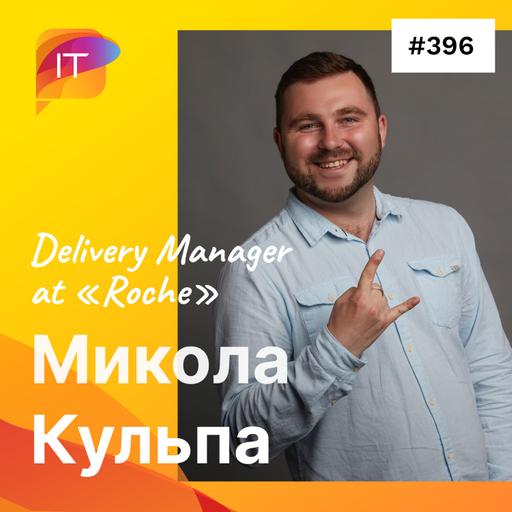 Микола Кульпа – Delivery Manager at «Roche» (396)