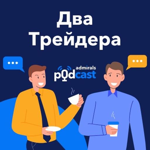2 трейдера. Заседание ФРС – Рынок снижается / IPO ARM