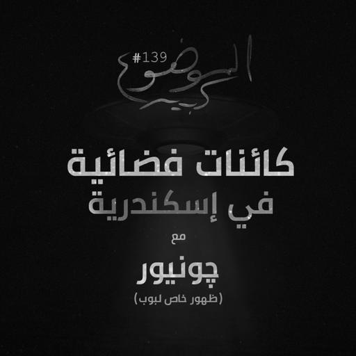 الموضوع كبير #139 كائنات فضائية في إسكندرية