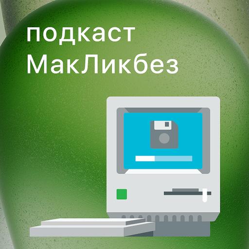 МакЛикбез №49. Новые iPhone 15 и iPhone 15 Pro