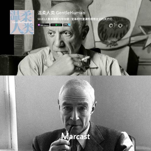 奥本海默与毕加索 ：变革时代里满怀理想主义的天才们 | 温柔人类 S02E13