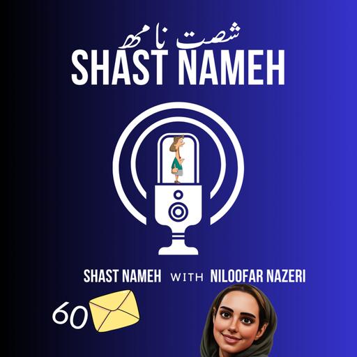 شصت نامه- نامه‌‌‌‌ی شماره‌ی نُه