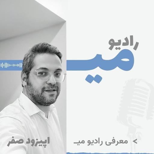 رادیو میـــ / اپیزود صفر / معرفی