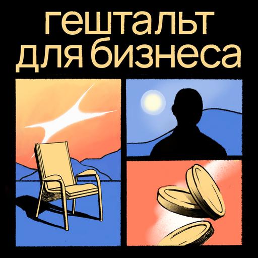 Изнанка профессии. Что происходит с психологом за рамками сессии. Гость: Марина Березина