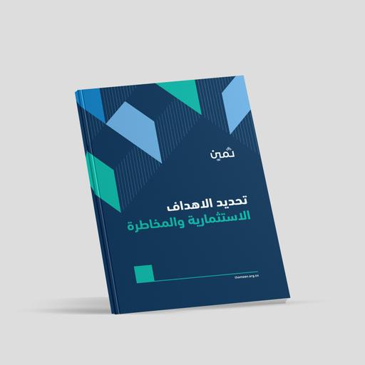 كتيّبات ثمين - تحديد الأهداف الاستثمارية والمخاطر