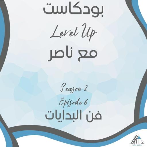 S2E6:فن البدايات
