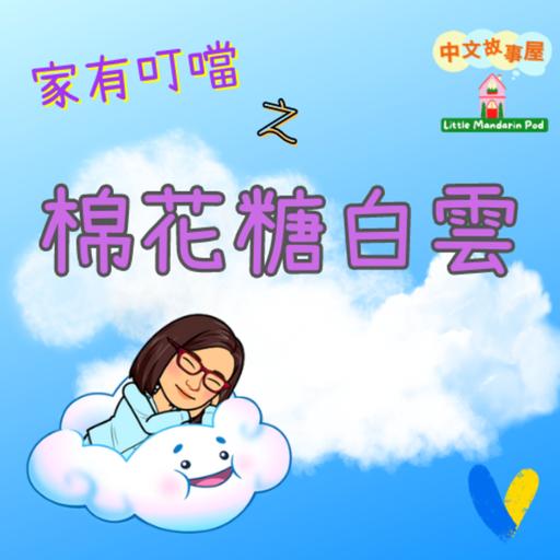 EP47【科學劇場】🌥️棉花糖白雲☁️ Cotton Candy Clouds