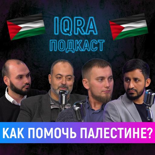 Как помочь Палестине? | Израильские финики - харам | IQRA подкаст 6