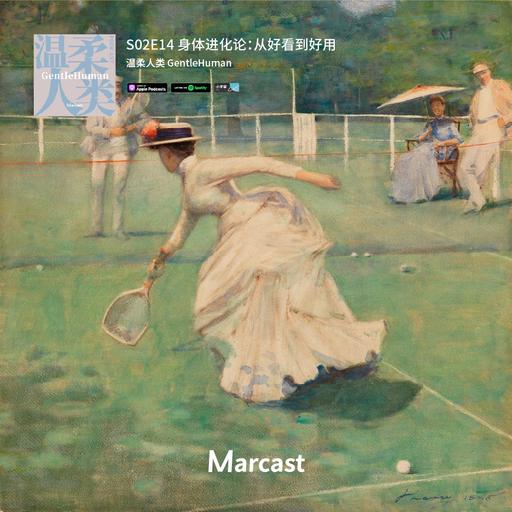 身体进化论：从好看到好用 | 温柔人类 S02E14