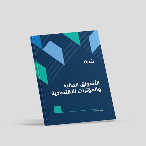 كتيّبات ثمين - الأسواق المالية والمؤثرات الاقتصادية