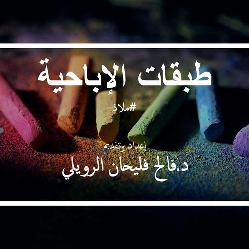 ملاذ 2 | الثورة الجنسية 10 | طبقات الإباحية