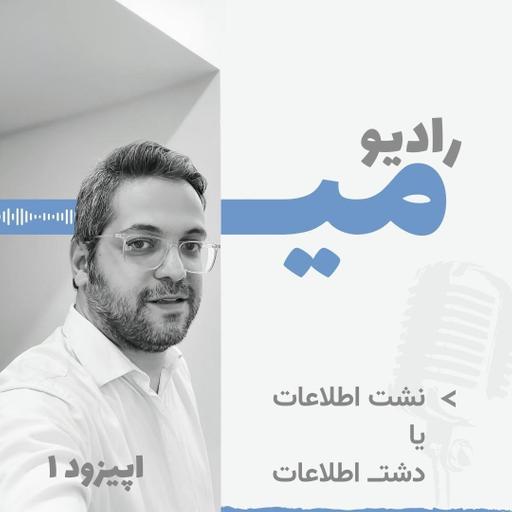 رادیو میـــ / اپیزود ۱ / نشت اطلاعات یا دشت اطلاعات