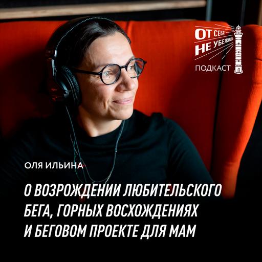 Ольга Ильина о возрождении любительского бега, горных восхождениях и беговом проекте для мам