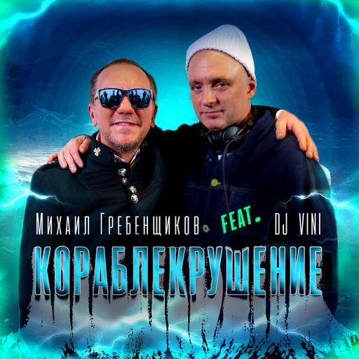 Михаил Гребенщиков feat. DJ VINI - Кораблекрушение