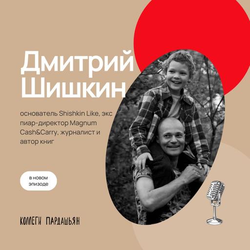 Дмитрий Шишкин — о судебных исках, тонкостях PR, философии и правилах жизни