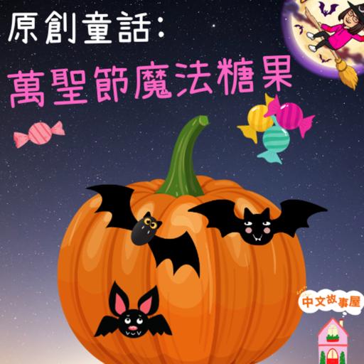 🎃萬聖節魔法糖果 (全）🍬 Halloween magical candy 🍬