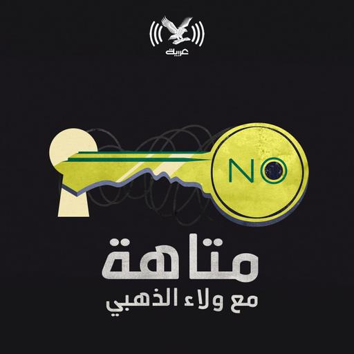 مخرج طوارئ بين الرفض والقبول!