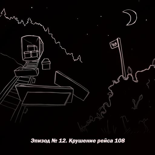 Эпизод № 12. Крушение рейса 108