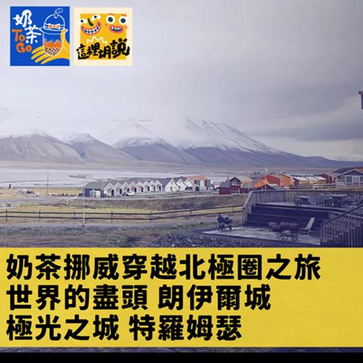 195. 奶茶挪威穿越北極圈之旅 世界的盡頭 朗伊爾城 極光之城 特羅姆瑟