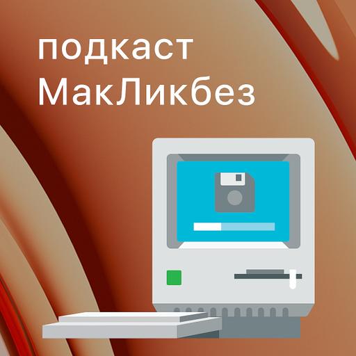 МакЛикбез №50. Новые чипы M3, MacBook Pro и iMac