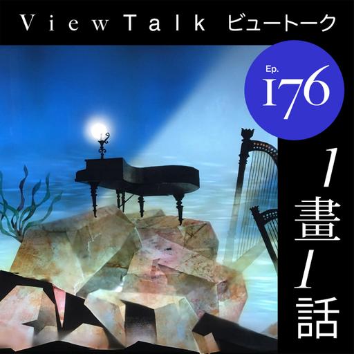 176. 回响中的坂本龍一