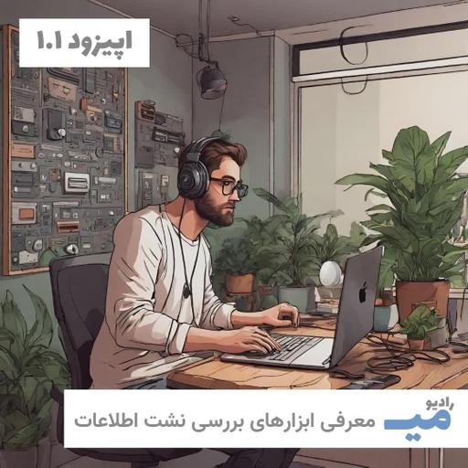 رادیو میـــ / اپیزود ۱.۱ / معرفی ابزارهای بررسی نشت اطلاعات