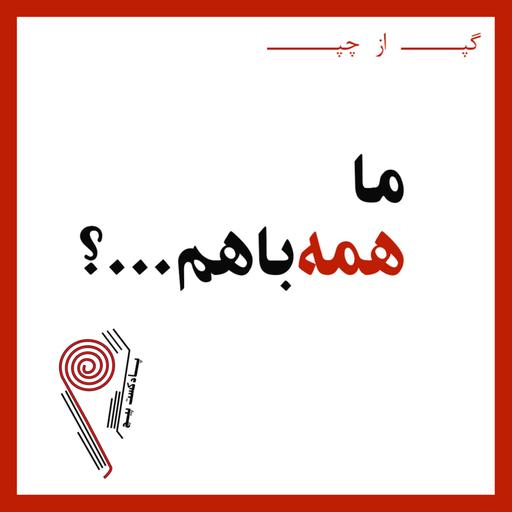 پادکست پیچ | شماره‌ی شش | گپ از چپ: ما همه با هم...؟