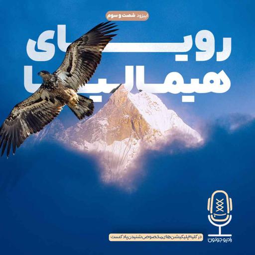 E63 - رویای هیمالیا