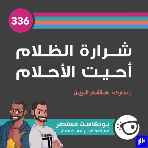 336: شرارة الظلام أحيت الأحلام