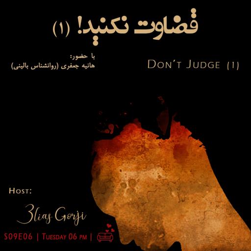 S09E06: قضاوت نکنید (1)